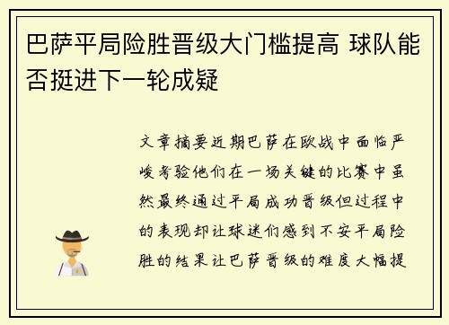 巴萨平局险胜晋级大门槛提高 球队能否挺进下一轮成疑