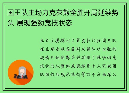 国王队主场力克灰熊全胜开局延续势头 展现强劲竞技状态