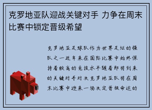 克罗地亚队迎战关键对手 力争在周末比赛中锁定晋级希望