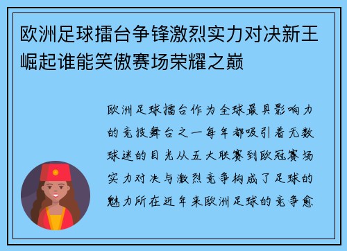 欧洲足球擂台争锋激烈实力对决新王崛起谁能笑傲赛场荣耀之巅