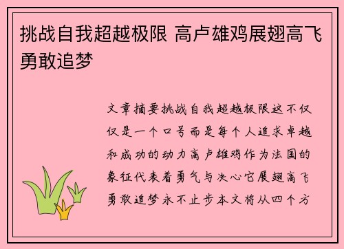 挑战自我超越极限 高卢雄鸡展翅高飞勇敢追梦