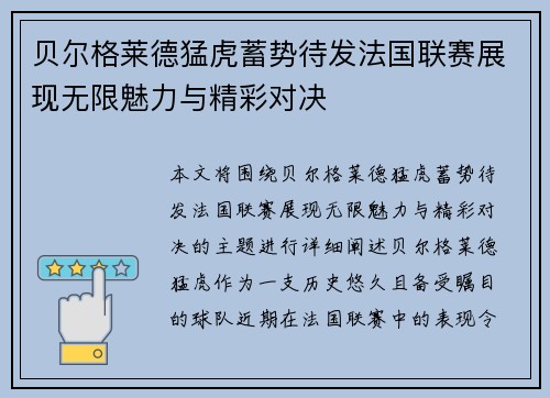 贝尔格莱德猛虎蓄势待发法国联赛展现无限魅力与精彩对决