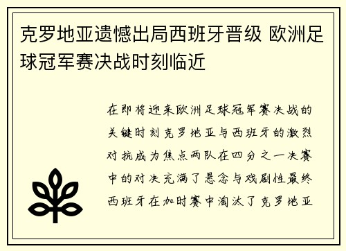 克罗地亚遗憾出局西班牙晋级 欧洲足球冠军赛决战时刻临近