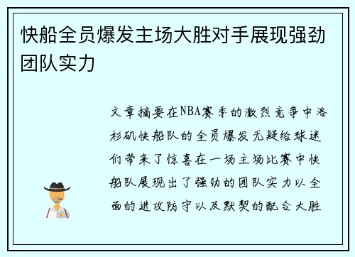 快船全员爆发主场大胜对手展现强劲团队实力