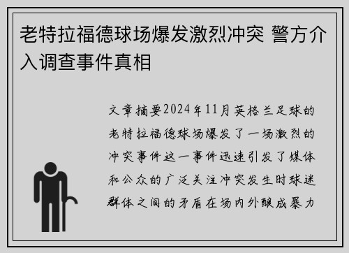 老特拉福德球场爆发激烈冲突 警方介入调查事件真相