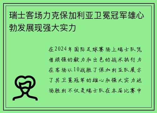 瑞士客场力克保加利亚卫冕冠军雄心勃发展现强大实力