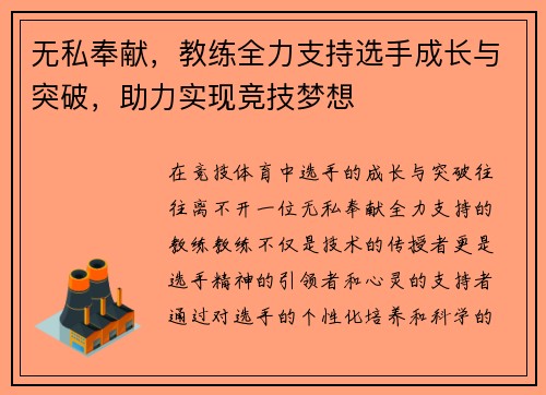 无私奉献，教练全力支持选手成长与突破，助力实现竞技梦想