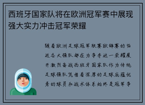 西班牙国家队将在欧洲冠军赛中展现强大实力冲击冠军荣耀