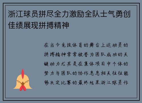 浙江球员拼尽全力激励全队士气勇创佳绩展现拼搏精神