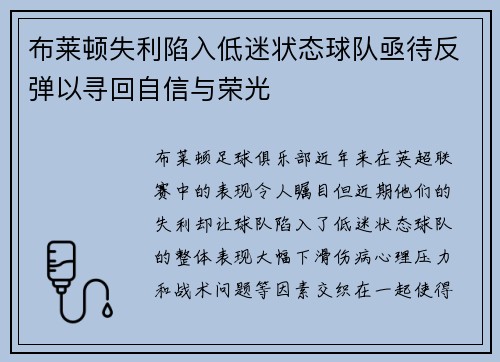 布莱顿失利陷入低迷状态球队亟待反弹以寻回自信与荣光