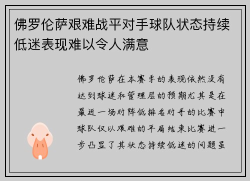 佛罗伦萨艰难战平对手球队状态持续低迷表现难以令人满意