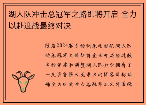 湖人队冲击总冠军之路即将开启 全力以赴迎战最终对决