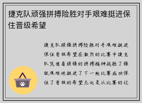 捷克队顽强拼搏险胜对手艰难挺进保住晋级希望