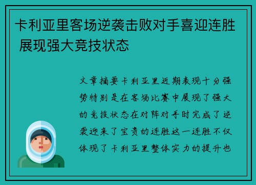 卡利亚里客场逆袭击败对手喜迎连胜 展现强大竞技状态