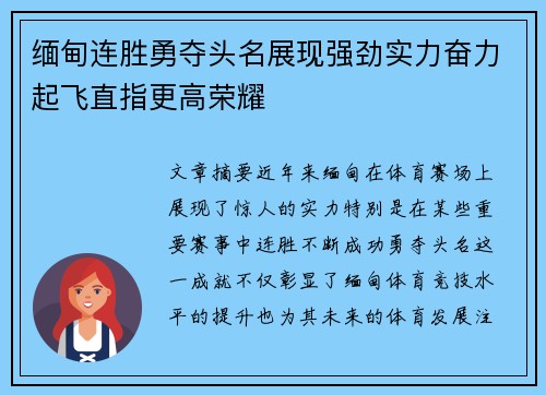 缅甸连胜勇夺头名展现强劲实力奋力起飞直指更高荣耀