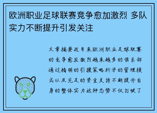 欧洲职业足球联赛竞争愈加激烈 多队实力不断提升引发关注