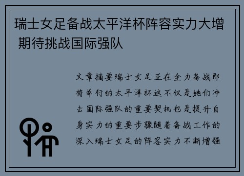 瑞士女足备战太平洋杯阵容实力大增 期待挑战国际强队