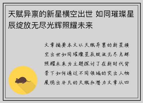 天赋异禀的新星横空出世 如同璀璨星辰绽放无尽光辉照耀未来