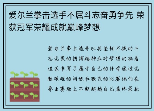 爱尔兰拳击选手不屈斗志奋勇争先 荣获冠军荣耀成就巅峰梦想