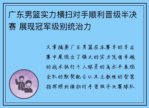 广东男篮实力横扫对手顺利晋级半决赛 展现冠军级别统治力