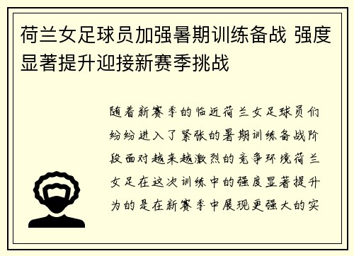 荷兰女足球员加强暑期训练备战 强度显著提升迎接新赛季挑战