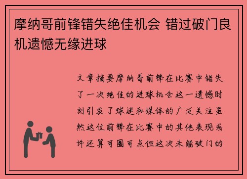 摩纳哥前锋错失绝佳机会 错过破门良机遗憾无缘进球