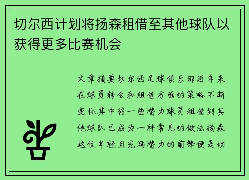 切尔西计划将扬森租借至其他球队以获得更多比赛机会