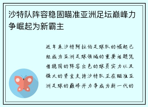 沙特队阵容稳固瞄准亚洲足坛巅峰力争崛起为新霸主