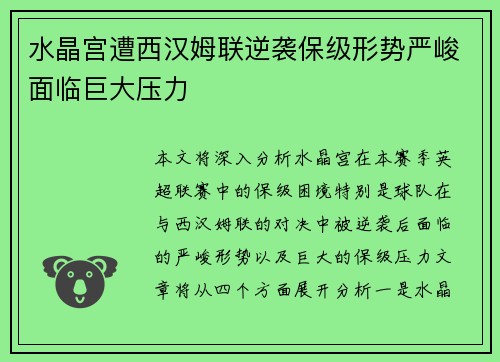 水晶宫遭西汉姆联逆袭保级形势严峻面临巨大压力