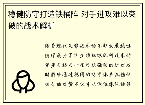 稳健防守打造铁桶阵 对手进攻难以突破的战术解析