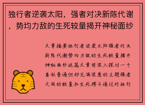 独行者逆袭太阳，强者对决新陈代谢，势均力敌的生死较量揭开神秘面纱