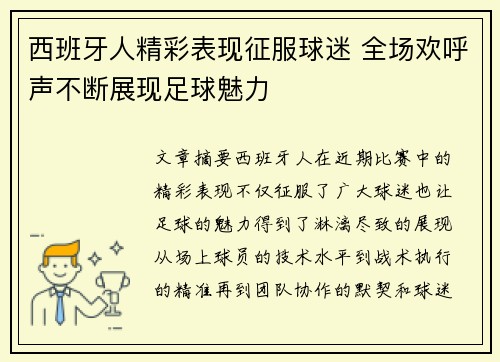西班牙人精彩表现征服球迷 全场欢呼声不断展现足球魅力