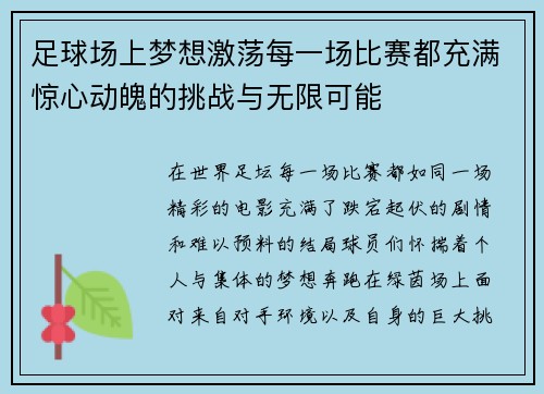 足球场上梦想激荡每一场比赛都充满惊心动魄的挑战与无限可能