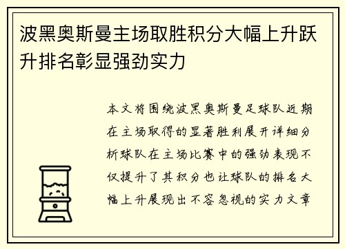 波黑奥斯曼主场取胜积分大幅上升跃升排名彰显强劲实力