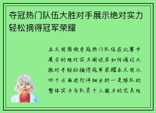 夺冠热门队伍大胜对手展示绝对实力轻松摘得冠军荣耀