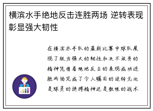 横滨水手绝地反击连胜两场 逆转表现彰显强大韧性