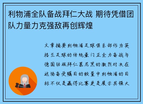 利物浦全队备战拜仁大战 期待凭借团队力量力克强敌再创辉煌