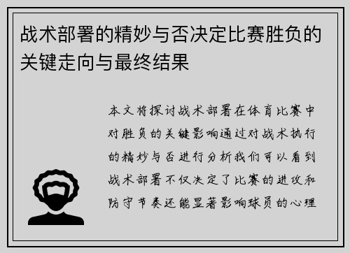 战术部署的精妙与否决定比赛胜负的关键走向与最终结果