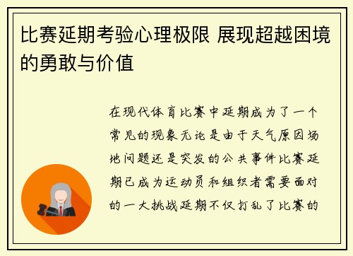 比赛延期考验心理极限 展现超越困境的勇敢与价值