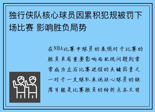 独行侠队核心球员因累积犯规被罚下场比赛 影响胜负局势