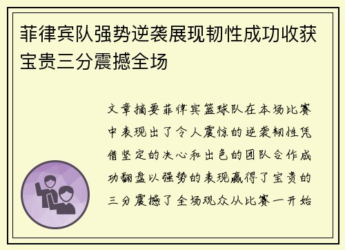 菲律宾队强势逆袭展现韧性成功收获宝贵三分震撼全场