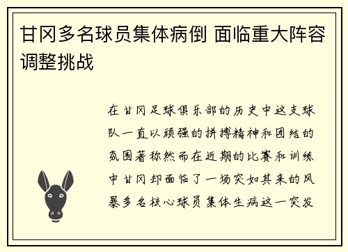甘冈多名球员集体病倒 面临重大阵容调整挑战