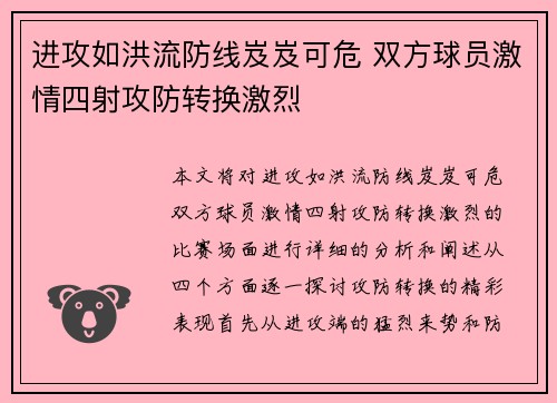 进攻如洪流防线岌岌可危 双方球员激情四射攻防转换激烈