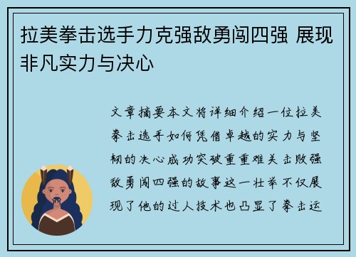 拉美拳击选手力克强敌勇闯四强 展现非凡实力与决心