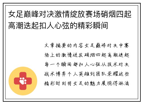 女足巅峰对决激情绽放赛场硝烟四起高潮迭起扣人心弦的精彩瞬间