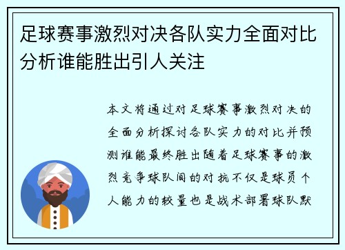 足球赛事激烈对决各队实力全面对比分析谁能胜出引人关注