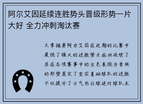 阿尔艾因延续连胜势头晋级形势一片大好 全力冲刺淘汰赛