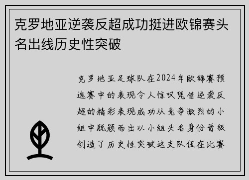 克罗地亚逆袭反超成功挺进欧锦赛头名出线历史性突破