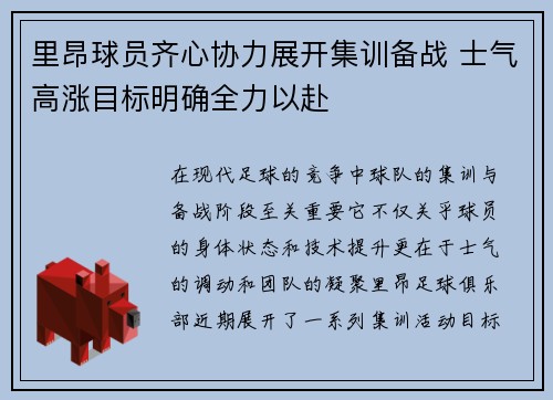 里昂球员齐心协力展开集训备战 士气高涨目标明确全力以赴