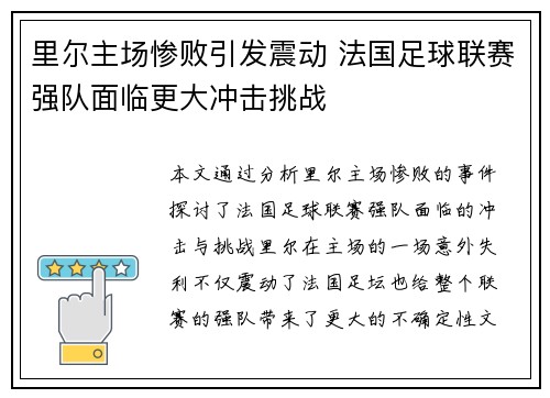 里尔主场惨败引发震动 法国足球联赛强队面临更大冲击挑战
